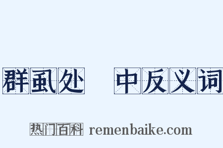 群虱处裈中反义词是什么意思的图片